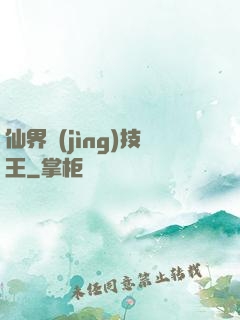 仙界競(jìng)技王