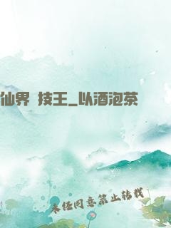 仙界競技王