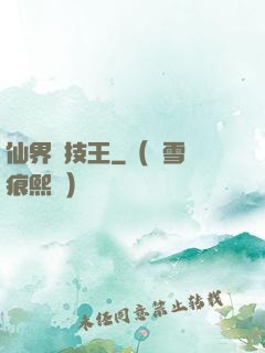 仙界競技王