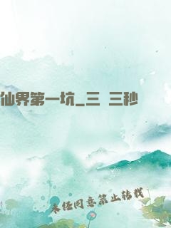 仙界第一坑