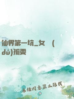 仙界第一坑
