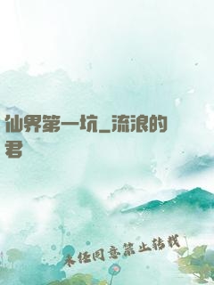 仙界第一坑
