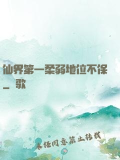 仙界第一柔弱地位不保