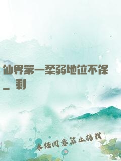 仙界第一柔弱地位不保