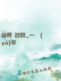 仙界紅包群