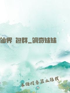 仙界紅包群