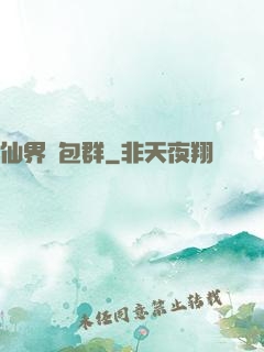仙界紅包群