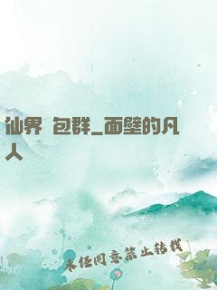 仙界紅包群