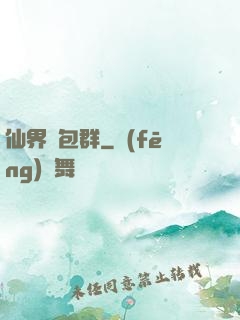 仙界紅包群