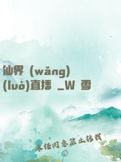 仙界網(wǎng)絡(luò)直播間