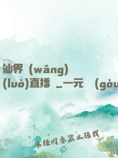 仙界網(wǎng)絡(luò)直播間