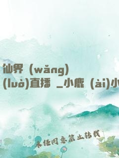 仙界網(wǎng)絡(luò)直播間