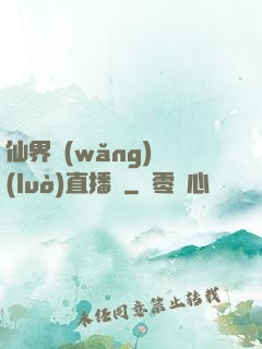 仙界網(wǎng)絡(luò)直播間