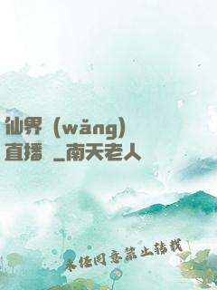 仙界網(wǎng)絡直播間
