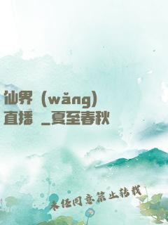 仙界網(wǎng)絡直播間