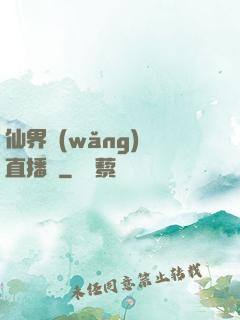 仙界網(wǎng)絡直播間