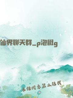 仙界聊天群