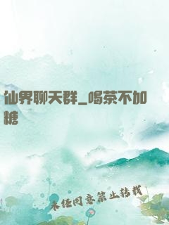 仙界聊天群