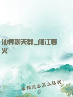 仙界聊天群