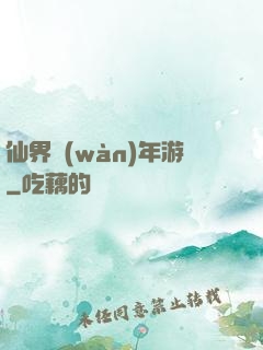 仙界萬(wàn)年游
