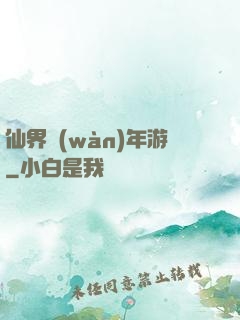 仙界萬(wàn)年游