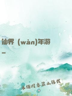 仙界萬(wàn)年游