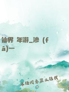 仙界萬年游