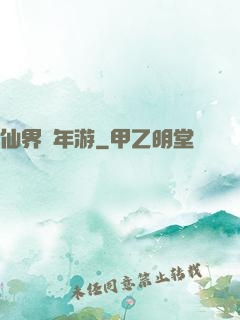 仙界萬年游