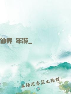 仙界萬年游