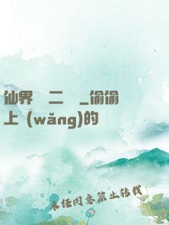 仙界識別二維碼