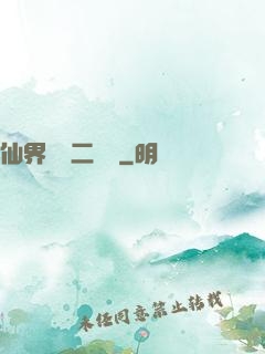仙界識別二維碼