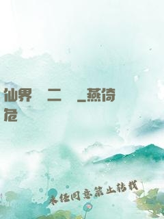仙界識別二維碼