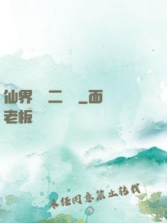 仙界識別二維碼