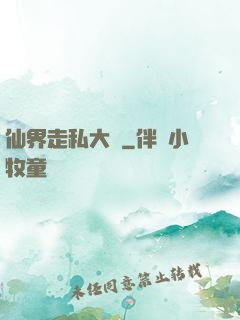 仙界走私大鱷