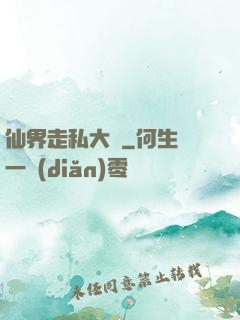 仙界走私大鱷