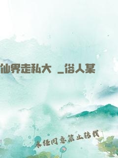 仙界走私大鱷