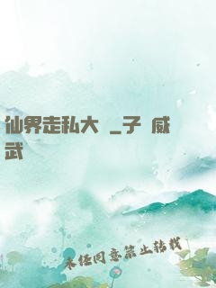 仙界走私大鱷