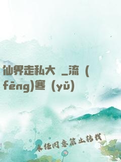 仙界走私大鱷