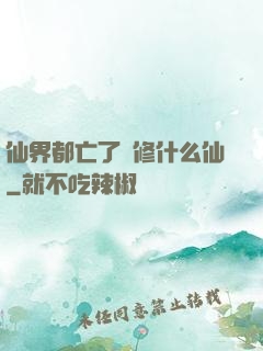 仙界都亡了還修什么仙