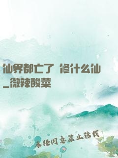 仙界都亡了還修什么仙
