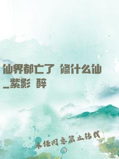 仙界都亡了還修什么仙