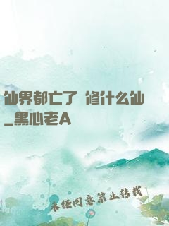 仙界都亡了還修什么仙