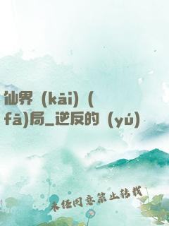 仙界開(kāi)發(fā)局