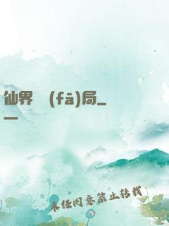 仙界開發(fā)局