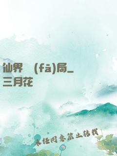 仙界開發(fā)局