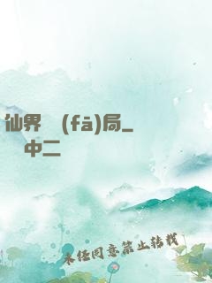 仙界開發(fā)局