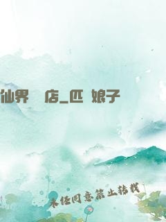 仙界雜貨店