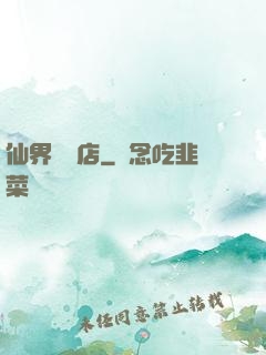 仙界雜貨店