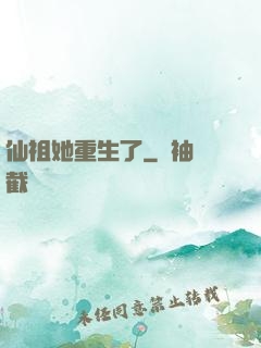 仙祖她重生了