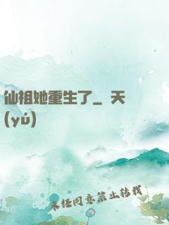仙祖她重生了
